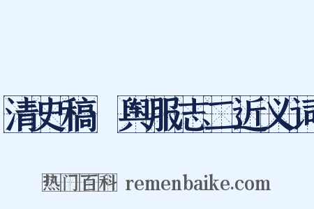 清史稿·舆服志二近义词是什么意思的图片